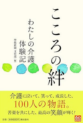 こころの絆 わたしの介護体験記